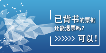 【T6】已背書的票據(jù)還能退票嗎？可以！   棗莊用友軟件