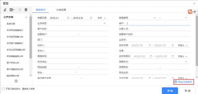 銷貨單統(tǒng)計表的查詢條件，點擊【添加過濾條件】.png